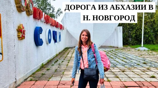 РОТОВИРУС! СЛОЖНАЯ дорога домой из Абхазии в Нижний Новгород/ Абхазия 2024