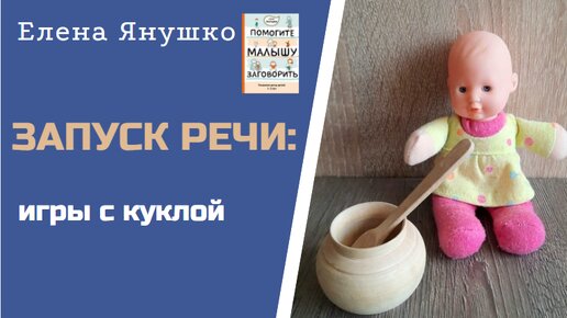 ЗАПУСК РЕЧИ в играх с куклой