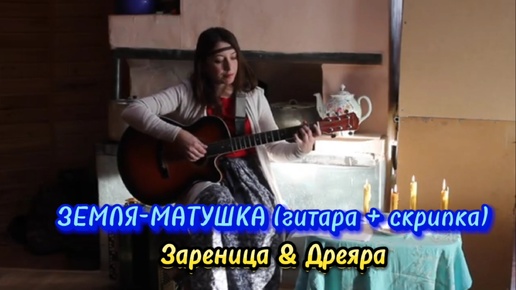 Земля-Матушка (гитара + скрипка) - Зареница & Дреяра