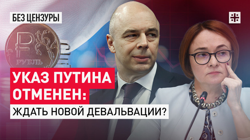 Указ Путина отменён: Ждать новой девальвации?