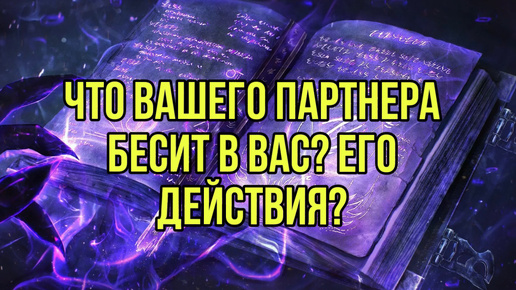 Что Вашего партнёра в вас бесит? Будут ли действия?