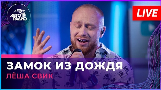 Download Video: Лёша Свик - Замок Из Дождя (Владимир Пресняков cover) LIVE @ Авторадио