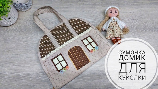 Обновленный вариант сумочки-домика с куколкой внутри уезжает к маленькой девочке.