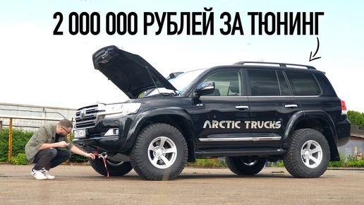 Тюнинг моего Land Cruiser на 2 млн ₽. Всё зря или мечта сбылась?