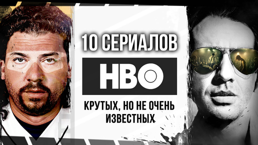 Не ТОП 10 сериалов HBO | Малоизвестные но крутые сериалы от HBO с высоким рейтингом