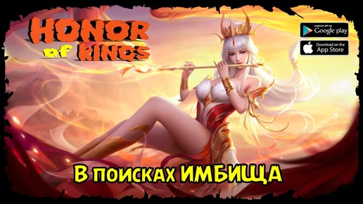 В поисках ИМБИЩА ★ Мобильная MOBA ★ Honor Of Kings