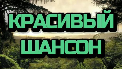 #162. 💎СЛУШАТЬ ☘️КРАСИВЫЙ РУССКИЙ ШАНСОН 2024 | КЛАССНЫЙ ШАНСОН | ШАНСОН 2024