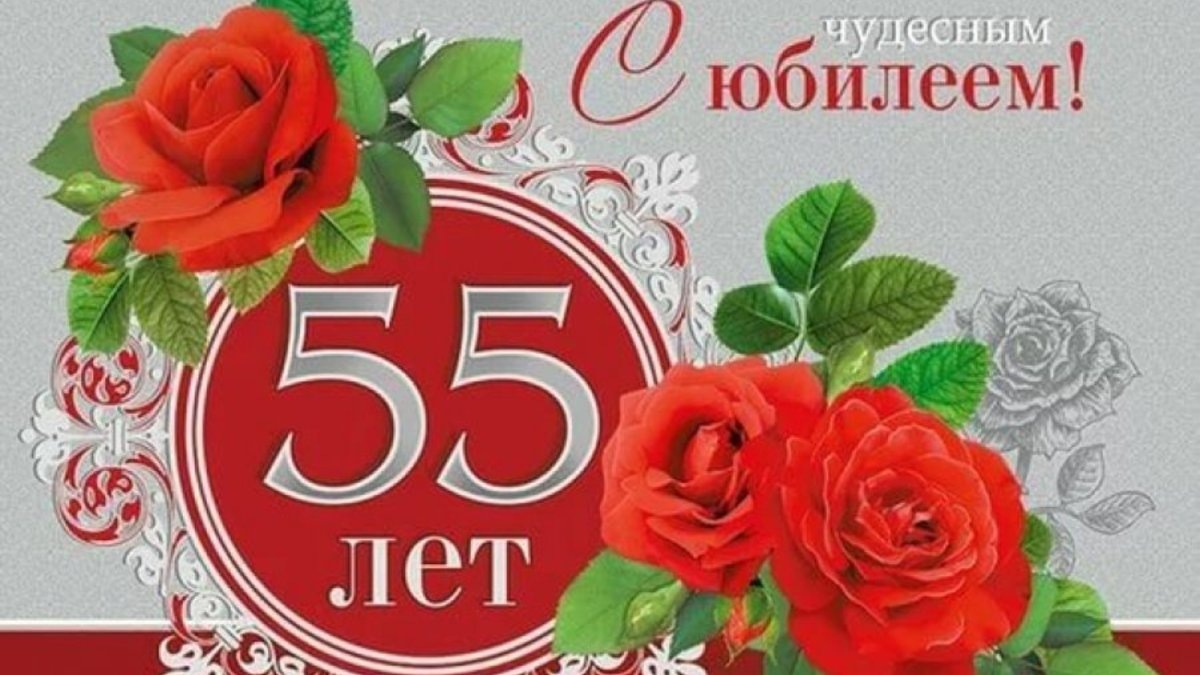 С юбилеем 55 лет: красивые открытки и поздравления женщине