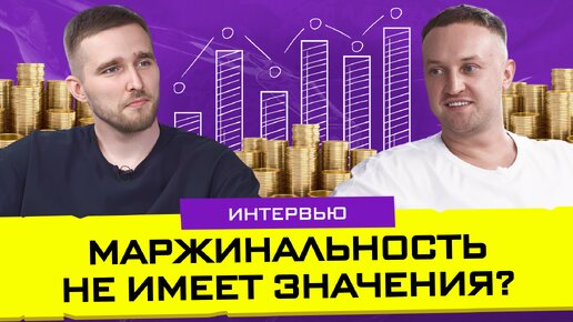 Чтобы бизнес кормил, нужно знать финансы / Александр Бабруев про выход на маркетплейсы, инвестиции, маржинальность и расфокус в продажах