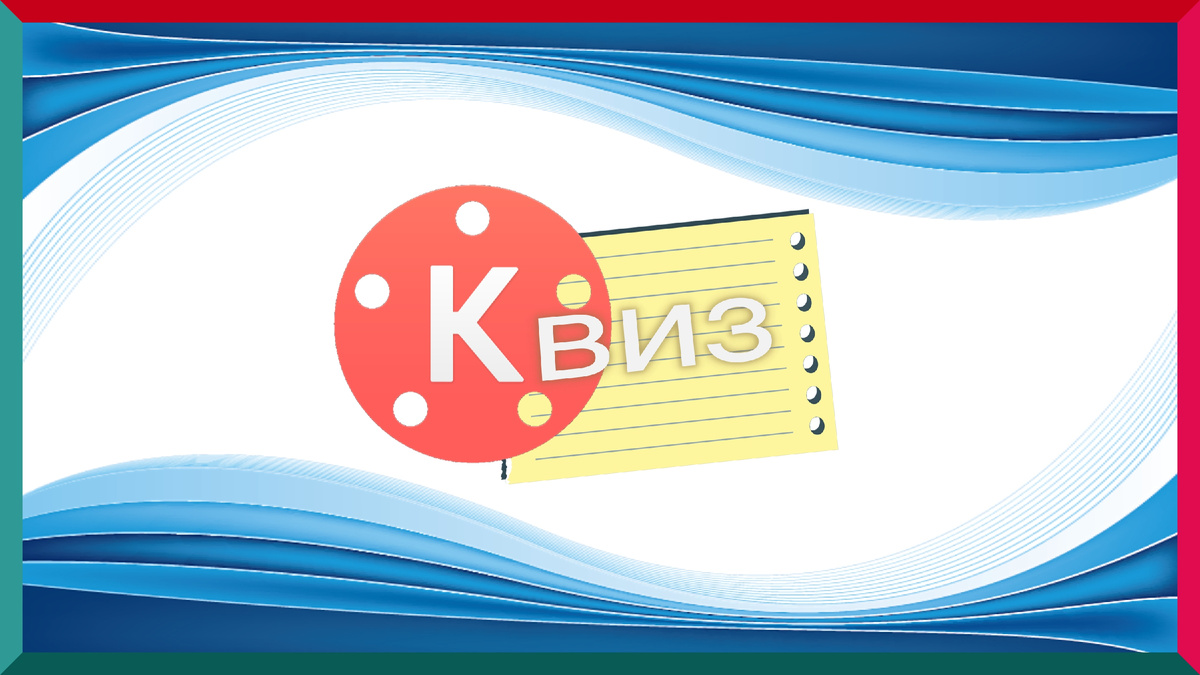 Титульная иллюстрация к статье Олега Лубского про термин "квиз" | © автор коллажа Олег Лубски 2024