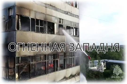    Огненная западня