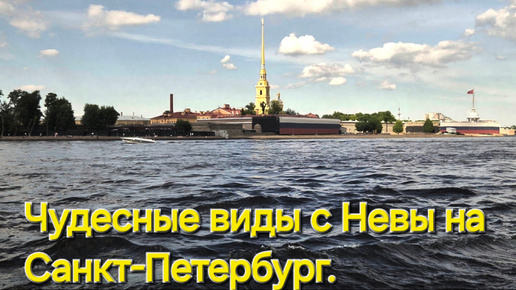 Чудесные виды с Невы на Санкт-Петербург.