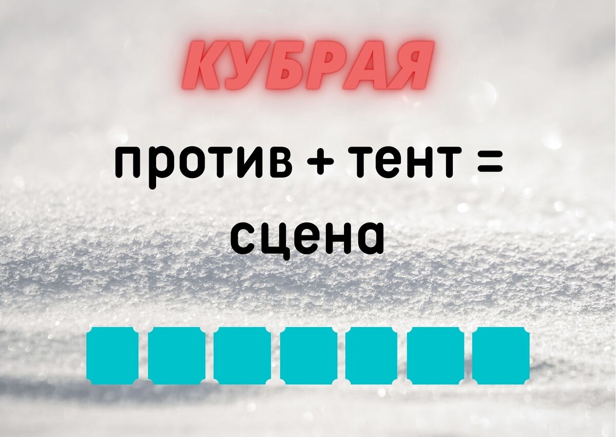 Количество клеточек равняется количеству букв в ответе. 