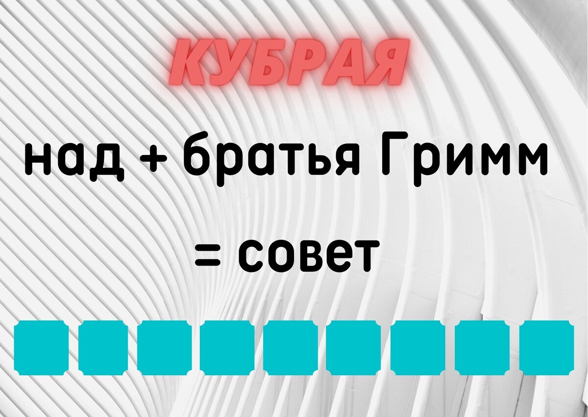 Количество клеточек равняется количеству букв в ответе. 