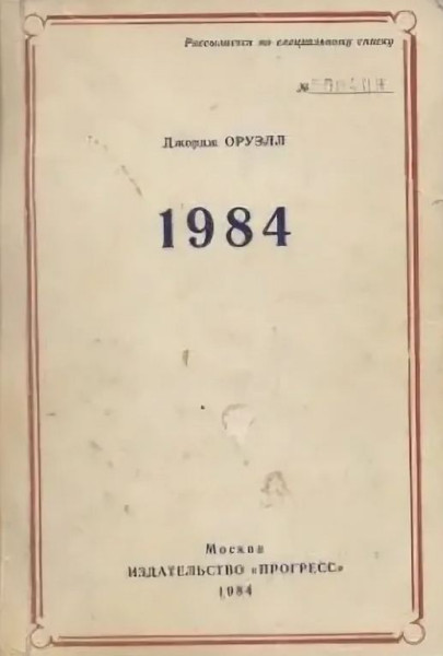 Советское издание романа Джорджа Оруэлла. 1984 год. С грифом «Рассылается по специальному списку»

25 июня — день рождения писателя Джорджа Оруэлла (1903—1950).