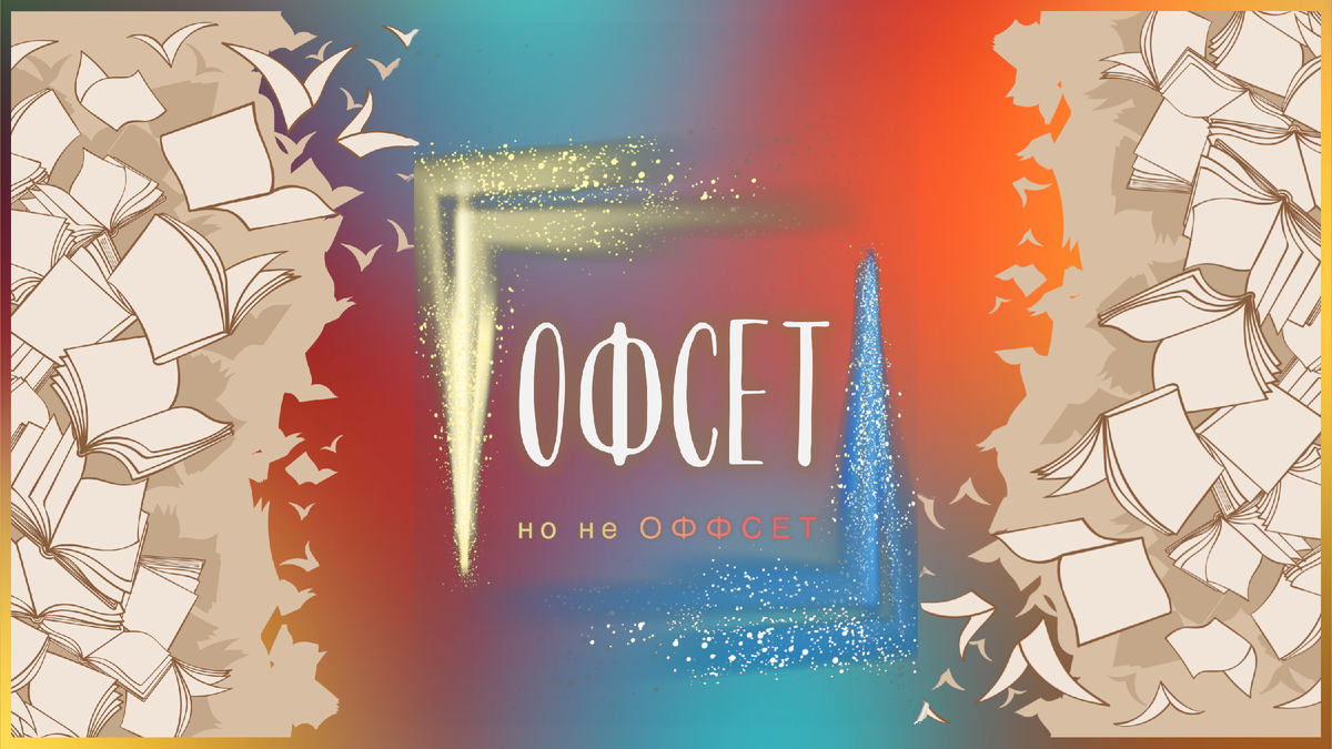 Титульный коллаж к статье Олега Лубского про офсетную печать и термин оффсет | © автор коллажа Олег Лубски 2024 