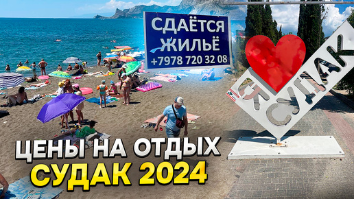 Какие цены на жилье и отдых в Судаке в 2024 году! Что ждет туриста на отдыхе в Крыму?