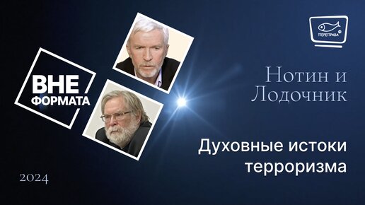 Духовные истоки терроризма