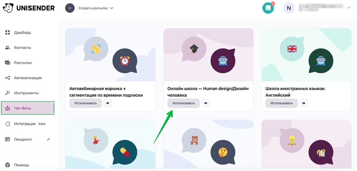 Как воспользоваться готовым шаблоном в чат-ботах Unisender