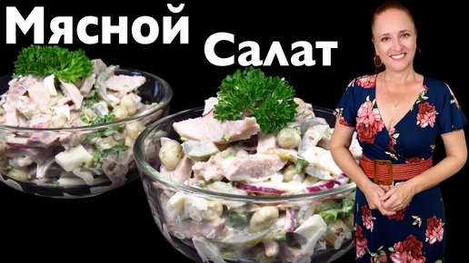 МЯСНОЙ САЛАТ с языком и огурцами, сытный салат, Люда Изи Кук, вкусный обед, ужин, салат с мясом