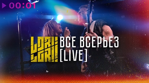 Lori! Lori! - Всё всерьёз | Live Sherwood Pub | 2024