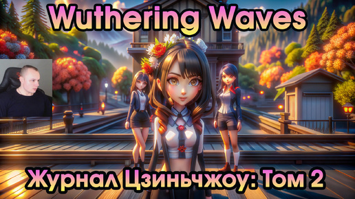 Wuthering Waves ➤ Журнал Цзиньчжоу: Том 2 ➤ Journal of Jinzhou: Vo.2 ➤ Прохождение игры Вузеринг вейвс ➤ WuWa ➤ ВУВА