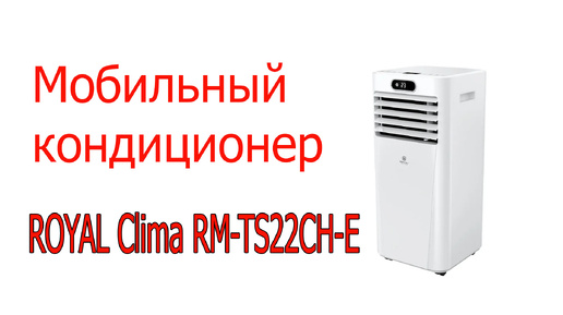 Мобильный кондиционер Royal Clima RM-TS22CH-E