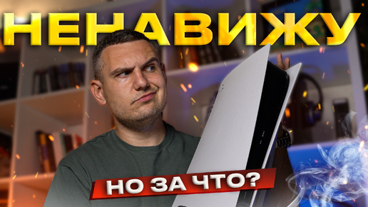 За что я НЕНАВИЖУ PS5?!