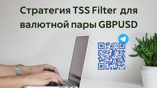 Форекс стратегия TSS Filter для валютной пары GBPUSD