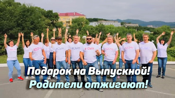 ХИТ! Подарок выпускникам от родителей! Родители отжигают!