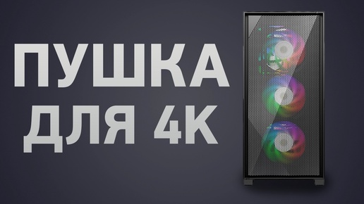 Сборка ПК для игр в 4K [Ultra HD]. Июнь 2024 года!