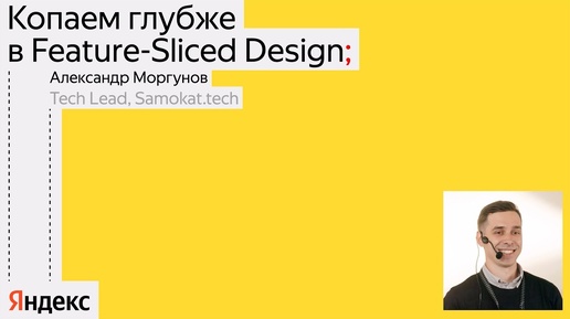 Копаем глубже в Feature-Sliced Design / Александр Моргунов