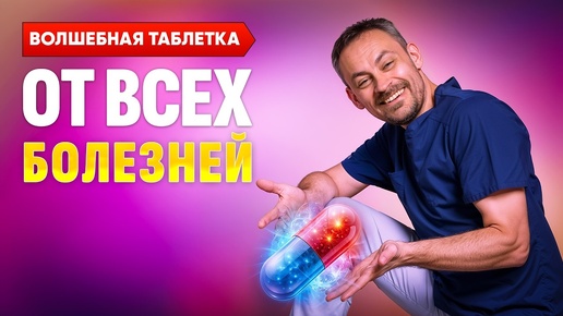 Волшебная таблетка от любых болезней существует! Помогаем себе и людям