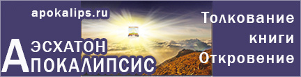 Банер сайта Апокалипсис Эсхатон