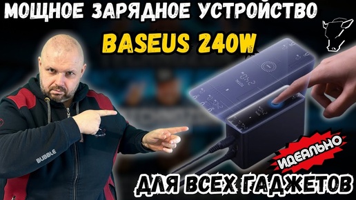 ЗАРЯДНОЕ УСТРОЙСТВО BASEUS 240W GAN С ПРОТОКОЛАМИ БЫСТРОЙ ЗАРЯДКИ. ДЛЯ APPLE, ANDROID И УЛЬТРАБУКОВ