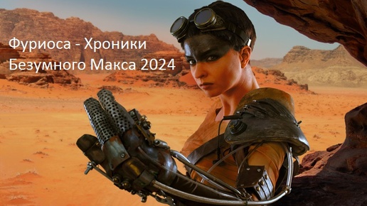 Фуриоса - Хроники Безумного Макса 2024.WEB-DL.1080p_от_JNS82