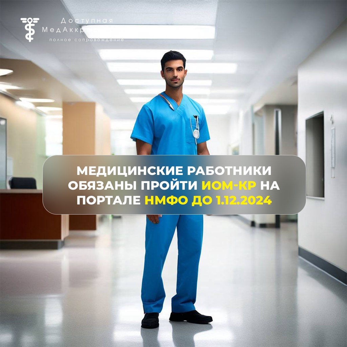 Медицинские работники обязаны пройти дополнительное обучение по клиническим рекомендациям в виде ИОМ на портале НМФО до 1.12.2024.  В соответствии с протоколом совещания от 15.05.