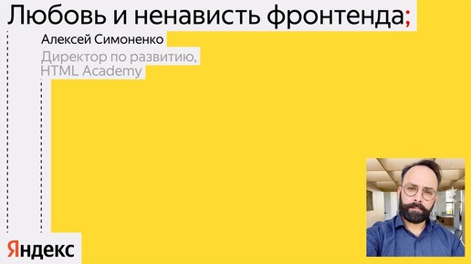 Любовь и ненависть фронтенда / Алексей Симоненко