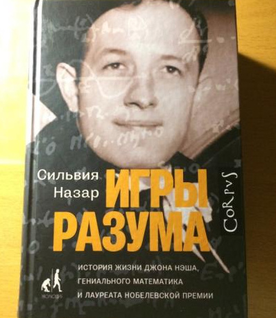 Книга и кадры из фильма "Игры разума"