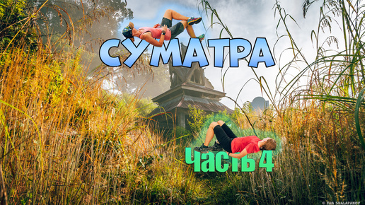 Суматра. Часть 4.