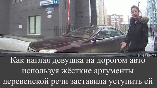 Télécharger la video: Как наглая девушка на дорогом авто используя жёсткие аргументы деревенской речи заставила уступить ей