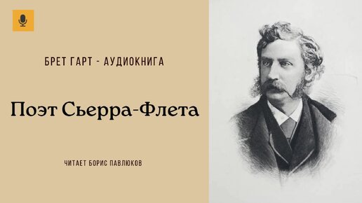 Брет Гарт 