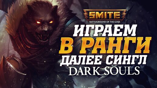 🔴 Стрим - Ранговые игры без лагов в Smite / Первый раз прохожу Dark Souls 1 | День 5