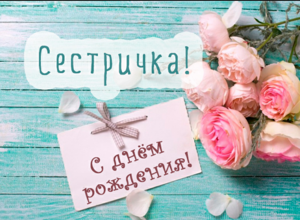 Душевные поздравления с днем рождения двоюродной сестре 💐 – бесплатные пожелания на Pozdravim