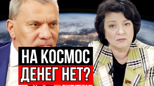 КОСМОС НАШ ИЛИ ИХ? АНЖЕЛИКА ГЛАЗКОВА ЗАДАЁТ ВОПРОС ГЛАВЕ РОСКОСМОС