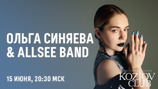 ОЛЬГА СИНЯЕВА & ALLSEE BAND