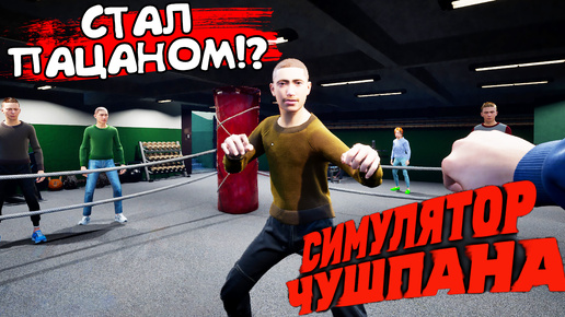 СТАЛ ПАЦАНОМ!? Симулятор Чушпана - ОБЗОР/ПРОХОЖДЕНИЕ!🔥