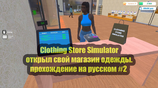 Clothing Store Simulator открыл свой магазин одежды. прохождение на русском #2