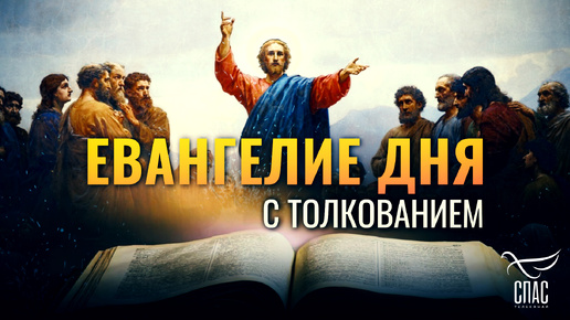 «НЕ ВЫЙДЕШЬ ОТТУДА, ПОКА НЕ ОТДАШЬ ДО ПОСЛЕДНЕГО КОДРАНТА» / ЕВАНГЕЛИЕ ДНЯ