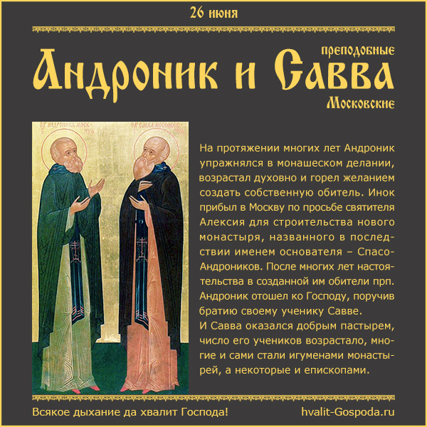 26 июня – память преподобных Андроника (ок. 1395) и Саввы (XV) Московских.